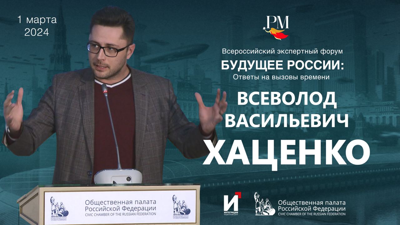 Выступление Всеволода Хаценко на экспертном форуме «Будущее России: ответы  на вызовы времени» — Хранители